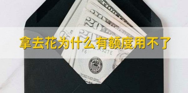 花能提现吗